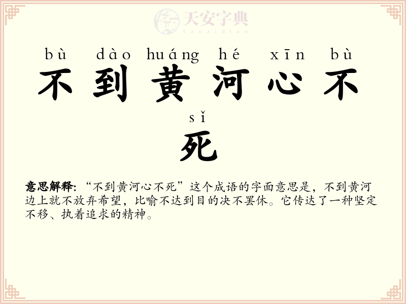 不到黄河心不死