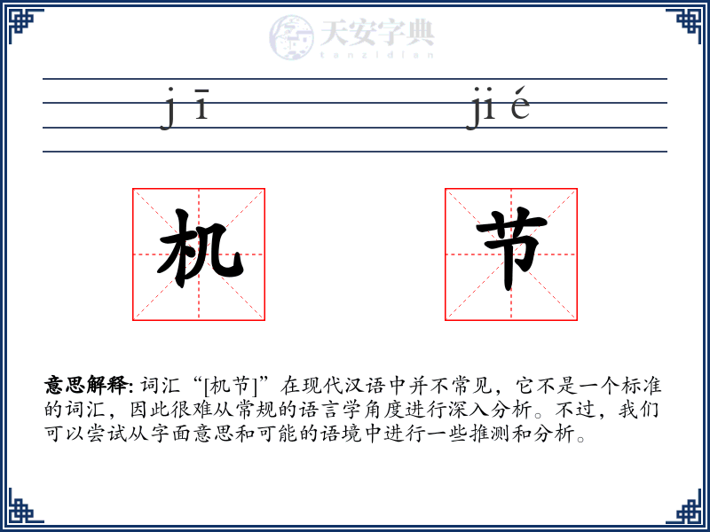 机节
