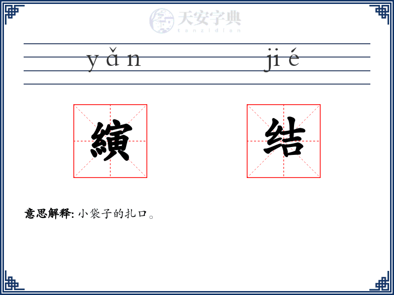 縯结