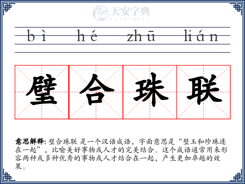 璧合珠联