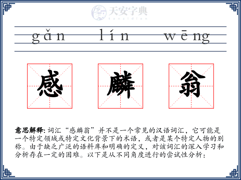 感麟翁