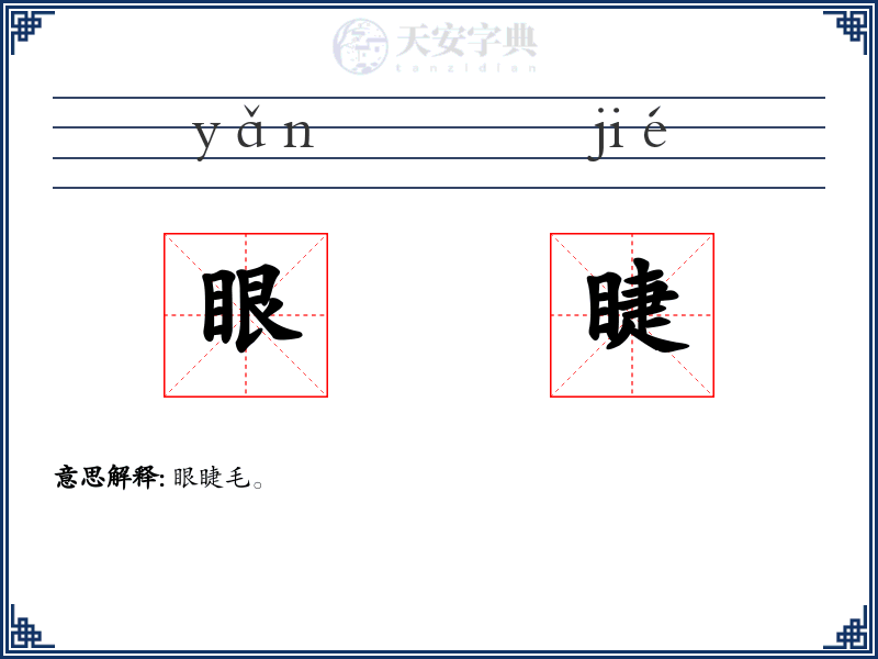 眼睫