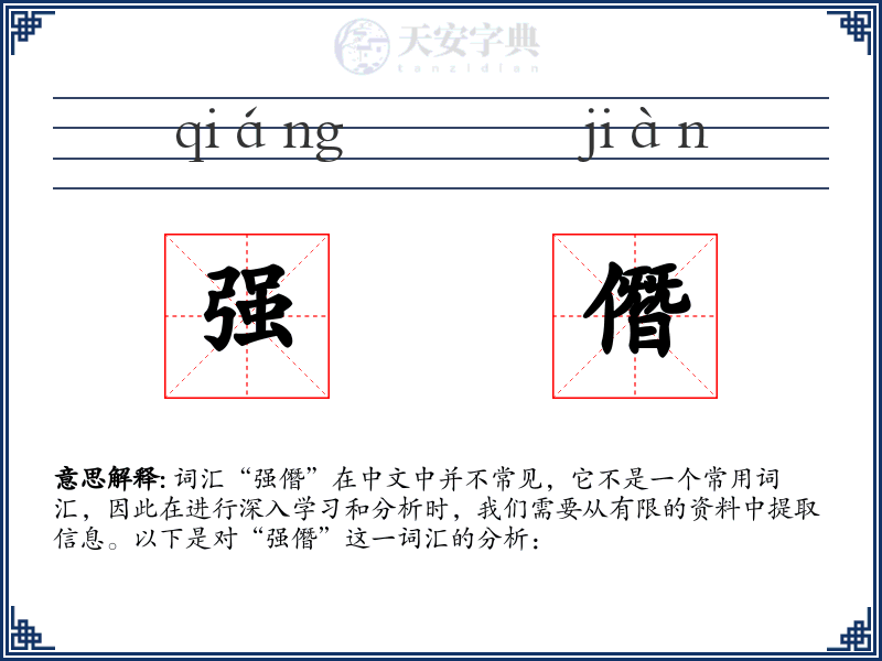 强僭