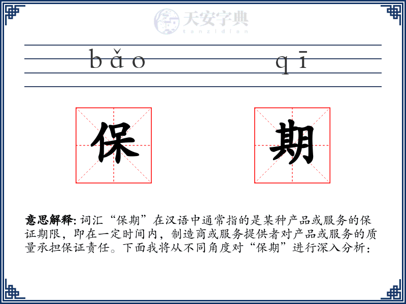保期