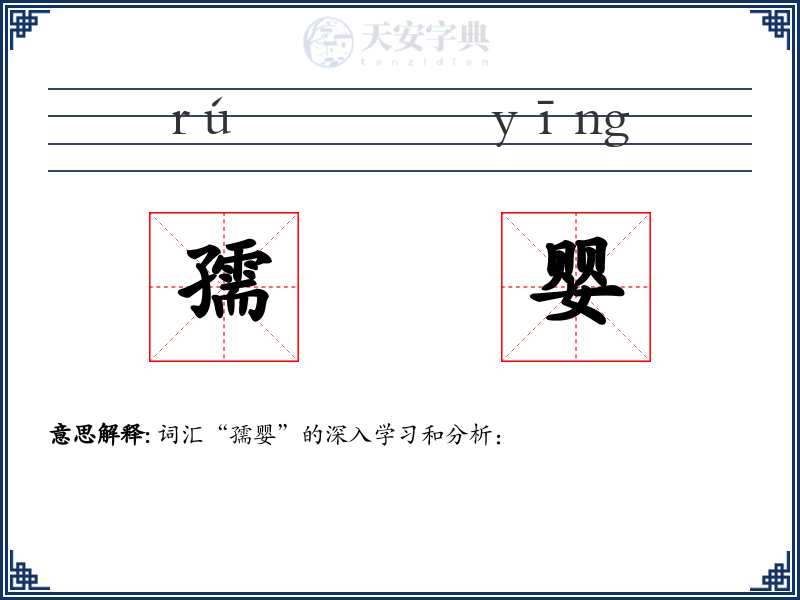 孺婴