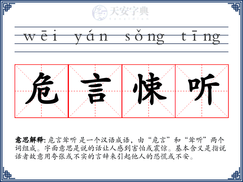 危言悚听