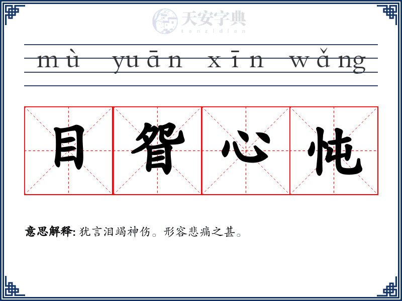 目眢心忳