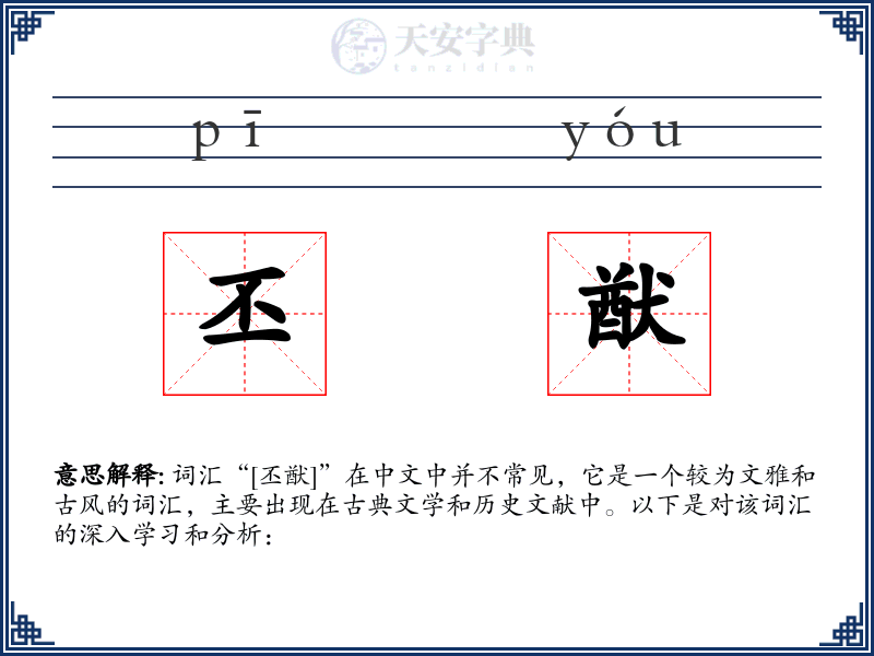 丕猷