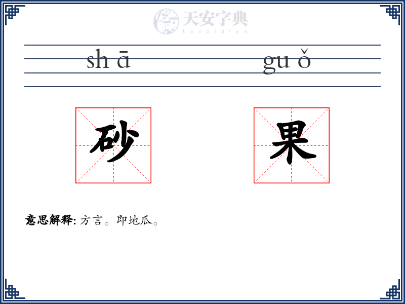 砂果