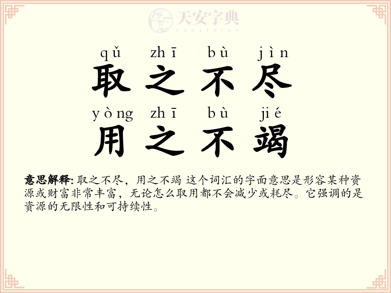 取之不尽，用之不竭