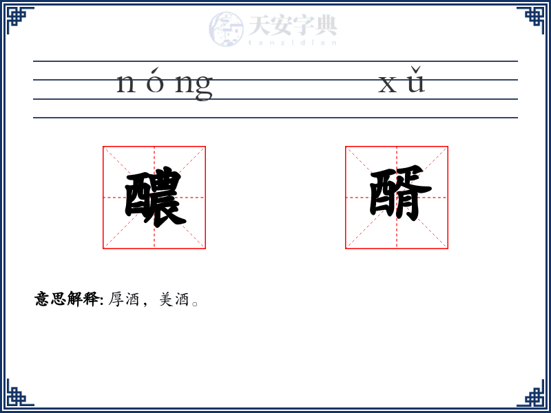 醲醑