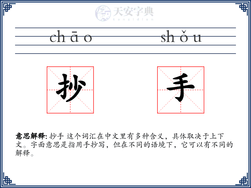 抄手
