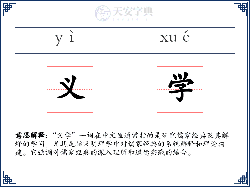 义学