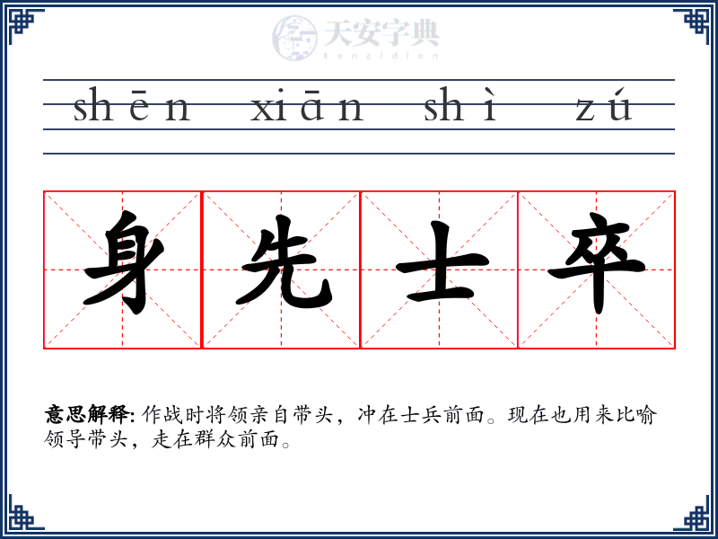 身先士卒