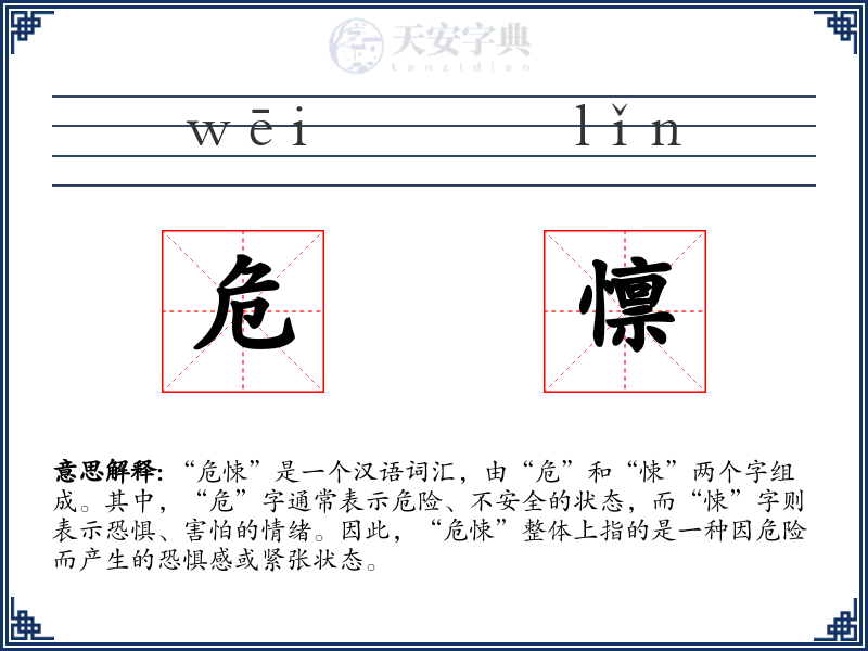 危懔
