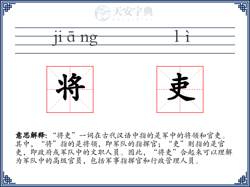 将吏
