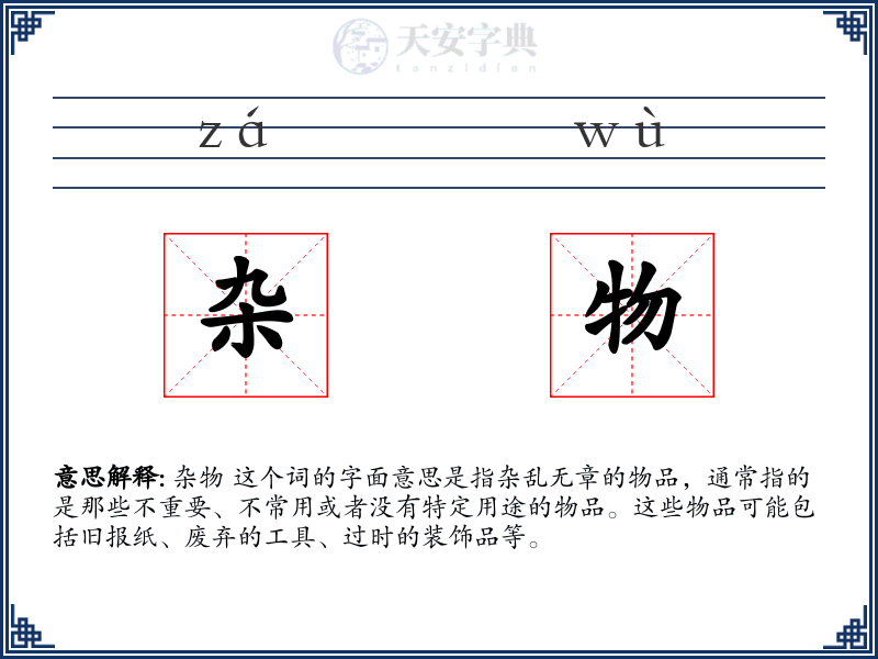 杂物