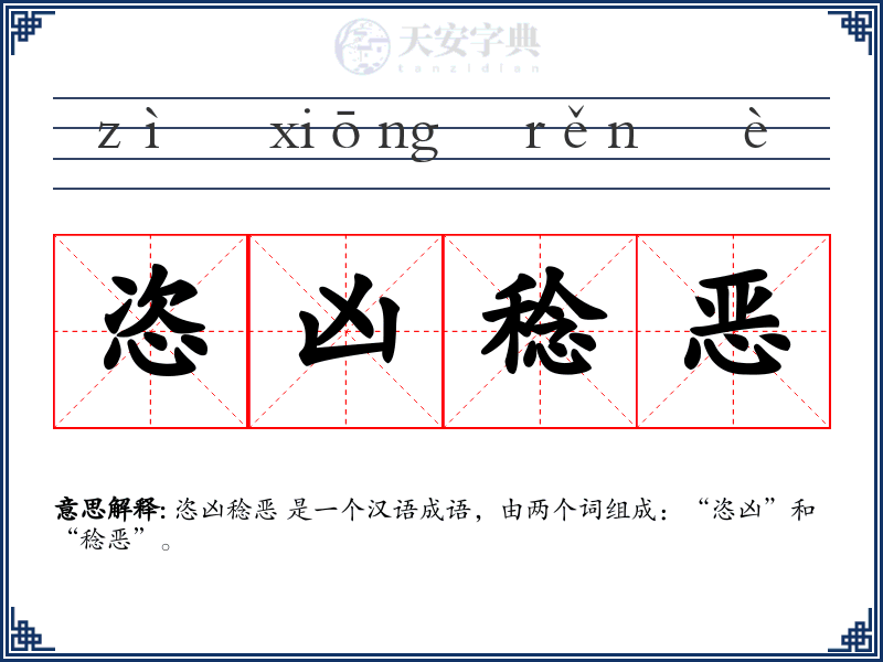 恣凶稔恶