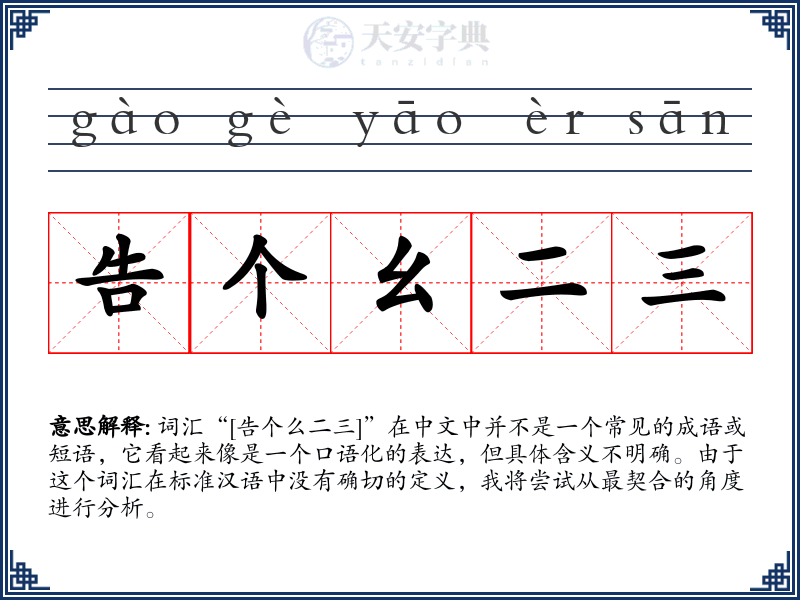 告个幺二三