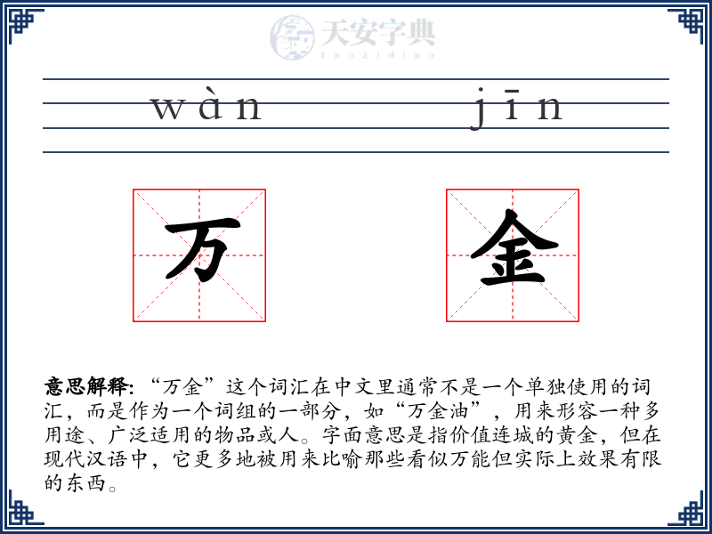 万金
