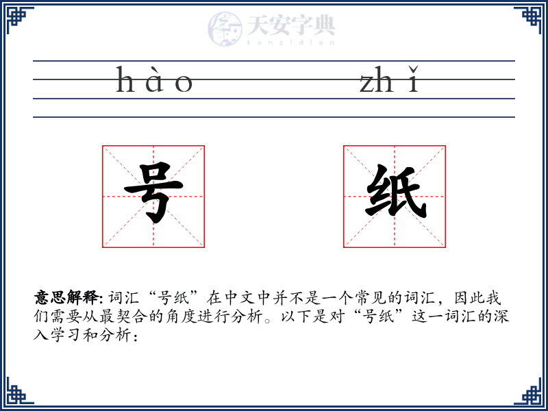 号纸