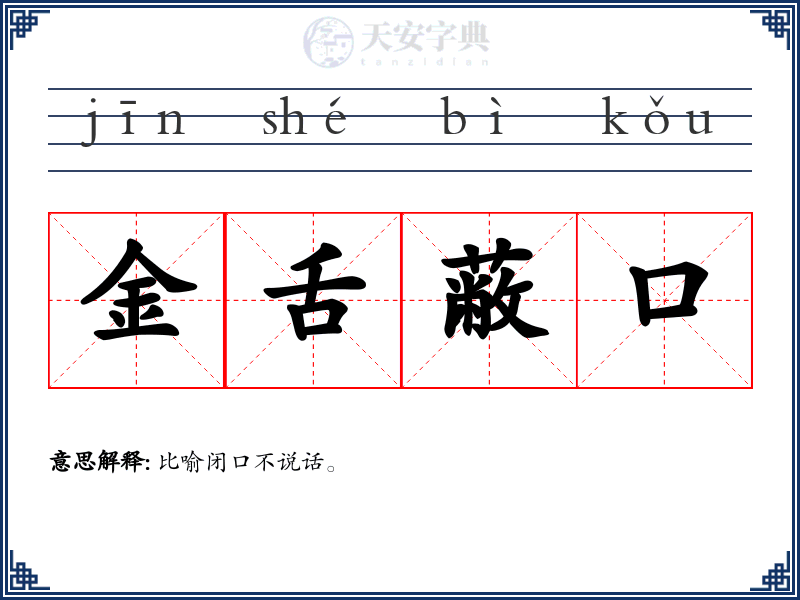 金舌蔽口