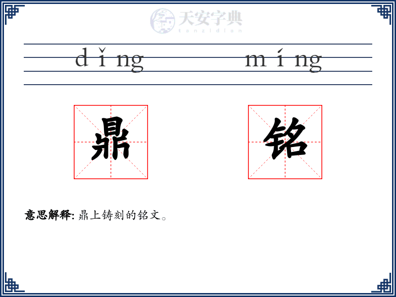 鼎铭