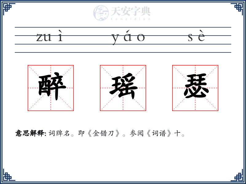 醉瑶瑟