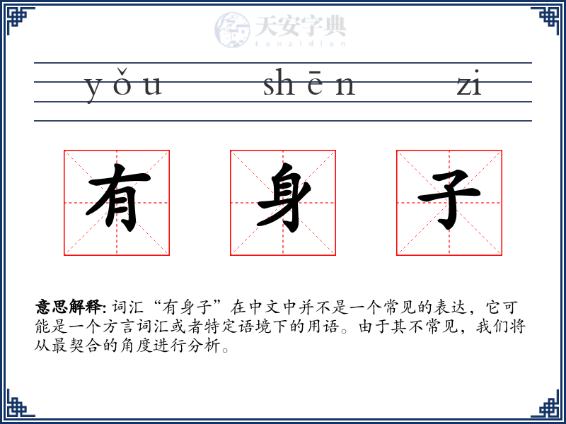 有身子