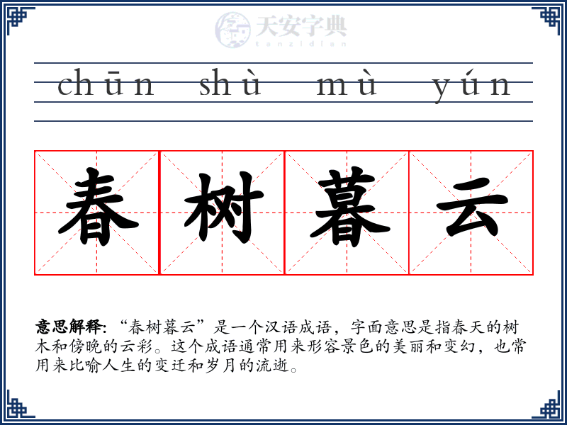 春树暮云