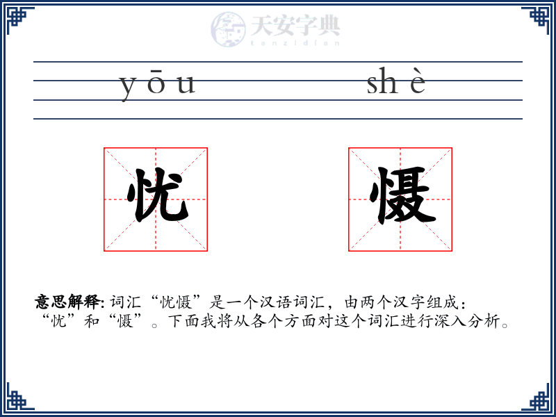 忧慑
