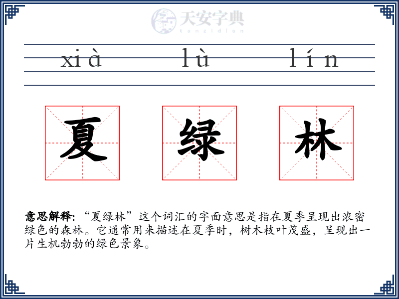 夏绿林