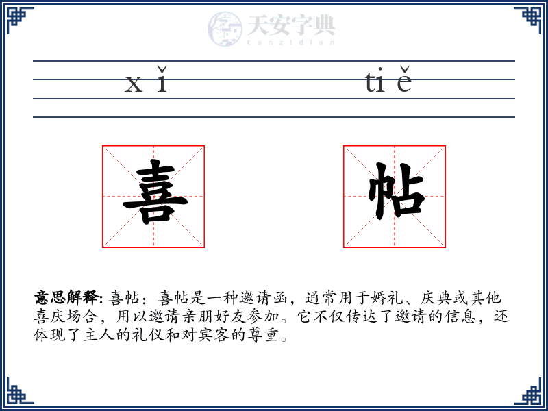 喜帖