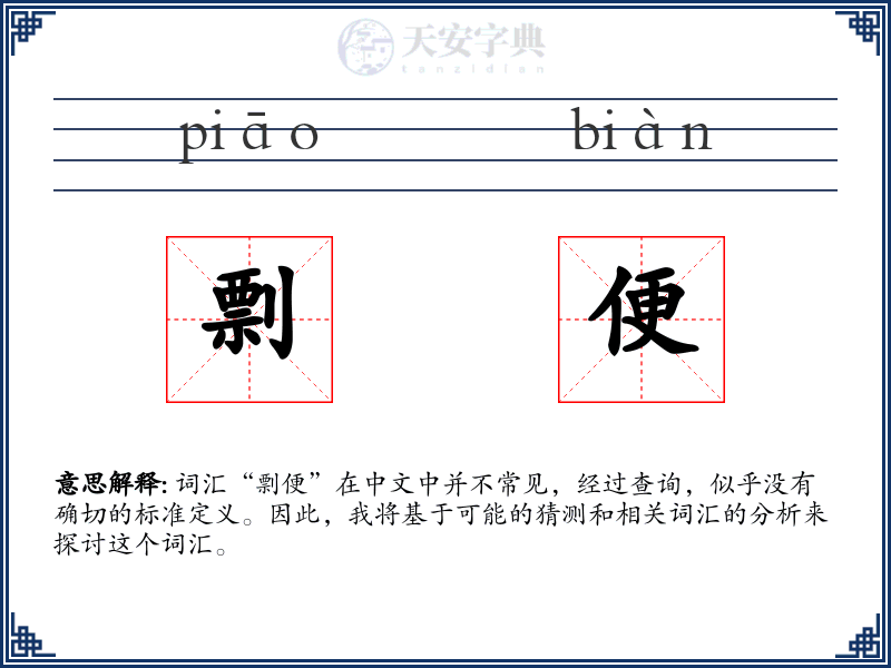 剽便