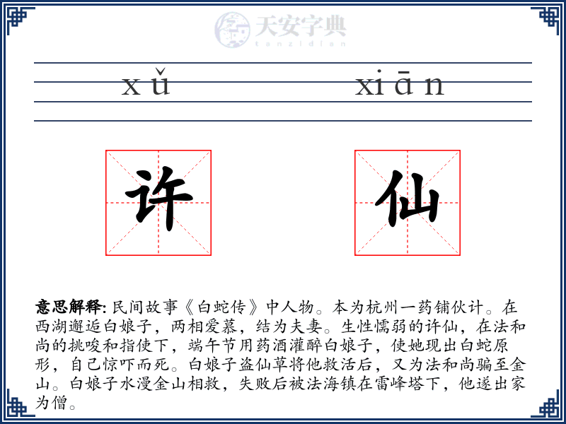 许仙