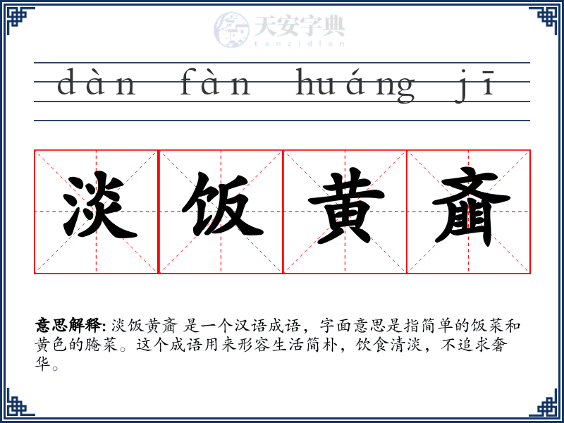 淡饭黄齑