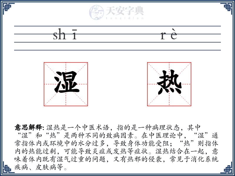 湿热