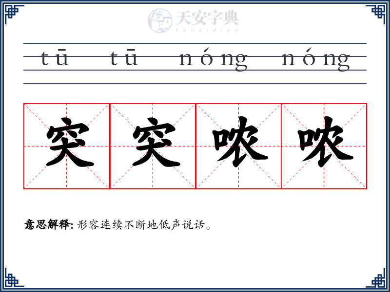 突突哝哝