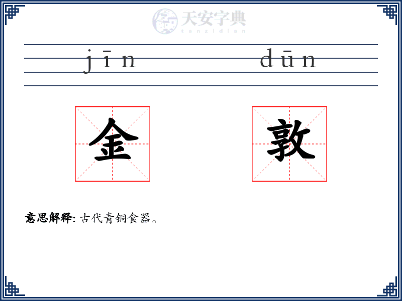金敦