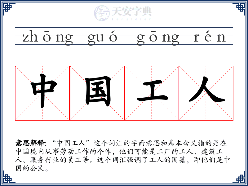 中国工人