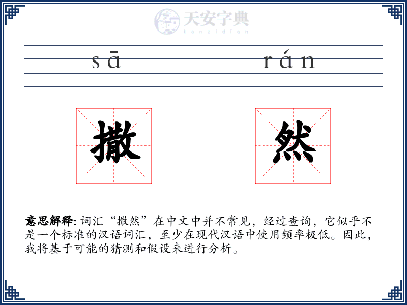 撒然