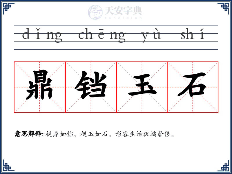 鼎铛玉石