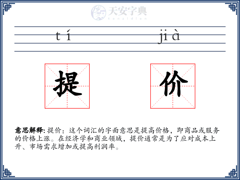 提价