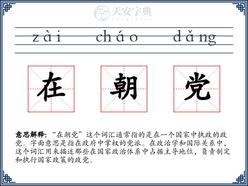 在朝党