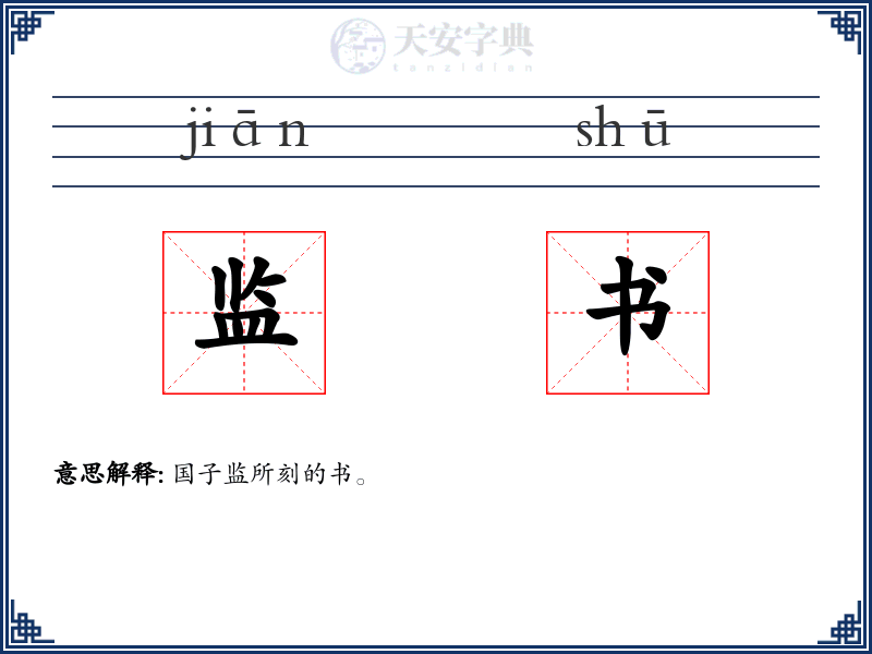 监书
