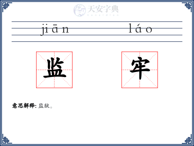 监牢