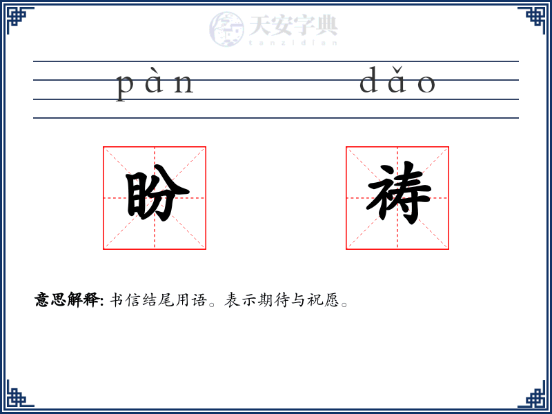 盼祷