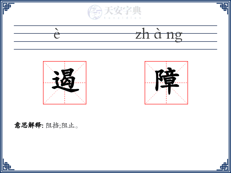 遏障