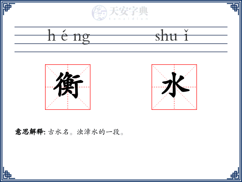 衡水