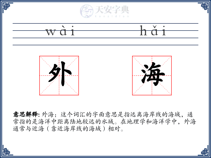 外海